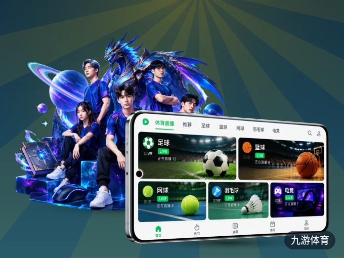 随时随地掌上观赛，尽在九游体育 APP