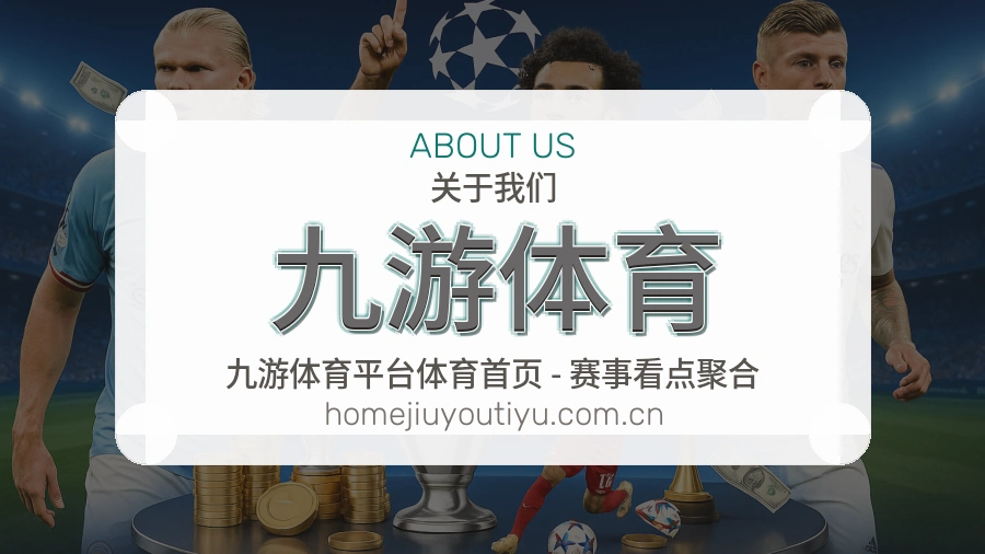 九游体育平台简介